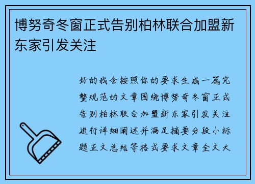 博努奇冬窗正式告别柏林联合加盟新东家引发关注