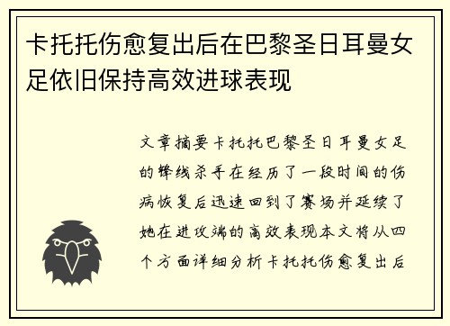 卡托托伤愈复出后在巴黎圣日耳曼女足依旧保持高效进球表现