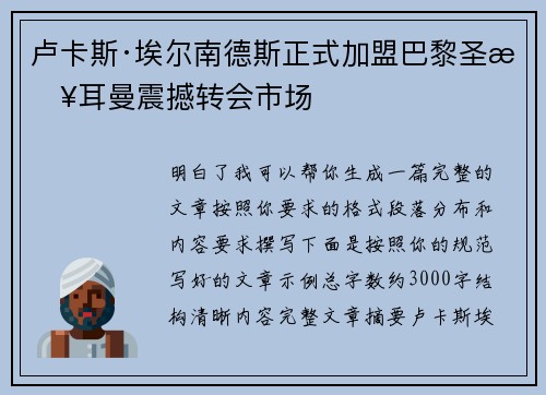 卢卡斯·埃尔南德斯正式加盟巴黎圣日耳曼震撼转会市场