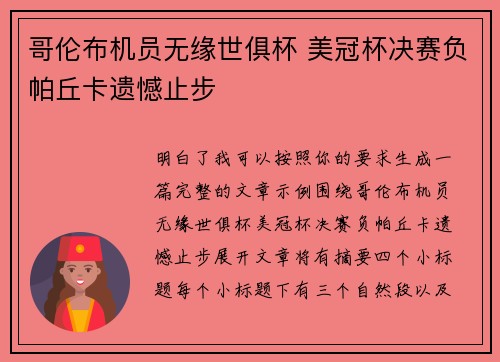 哥伦布机员无缘世俱杯 美冠杯决赛负帕丘卡遗憾止步