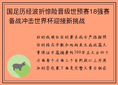 国足历经波折惊险晋级世预赛18强赛 备战冲击世界杯迎接新挑战