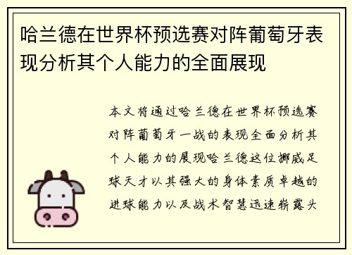 哈兰德在世界杯预选赛对阵葡萄牙表现分析其个人能力的全面展现