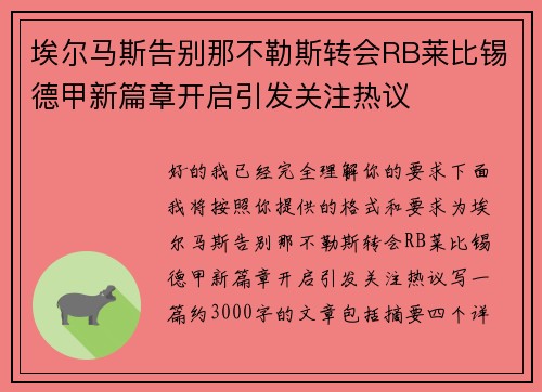 埃尔马斯告别那不勒斯转会RB莱比锡德甲新篇章开启引发关注热议