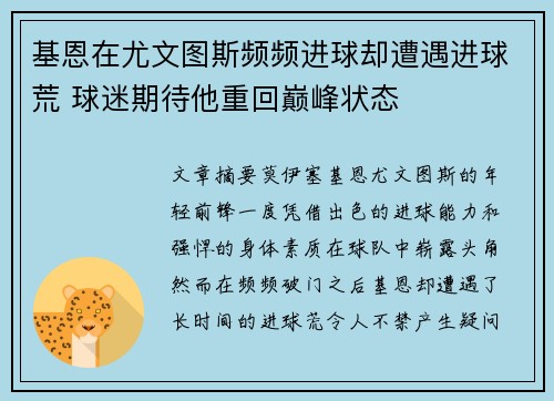 基恩在尤文图斯频频进球却遭遇进球荒 球迷期待他重回巅峰状态
