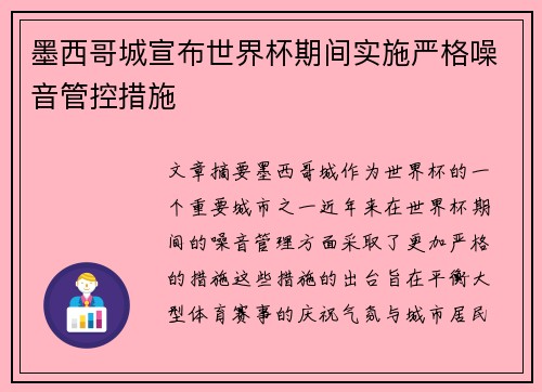 墨西哥城宣布世界杯期间实施严格噪音管控措施