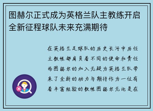 图赫尔正式成为英格兰队主教练开启全新征程球队未来充满期待