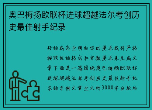 奥巴梅扬欧联杯进球超越法尔考创历史最佳射手纪录