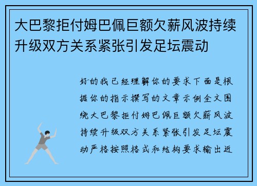大巴黎拒付姆巴佩巨额欠薪风波持续升级双方关系紧张引发足坛震动