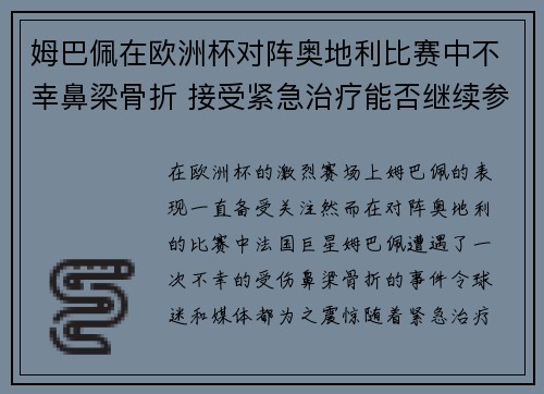 姆巴佩在欧洲杯对阵奥地利比赛中不幸鼻梁骨折 接受紧急治疗能否继续参赛成疑