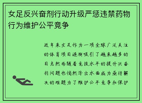 女足反兴奋剂行动升级严惩违禁药物行为维护公平竞争