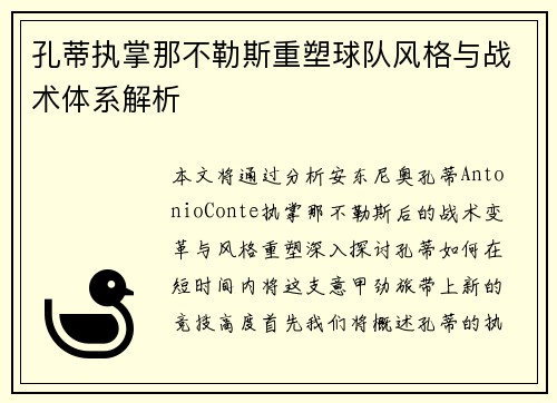 孔蒂执掌那不勒斯重塑球队风格与战术体系解析