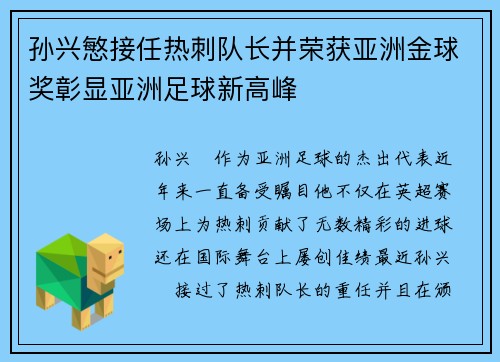 孙兴慜接任热刺队长并荣获亚洲金球奖彰显亚洲足球新高峰