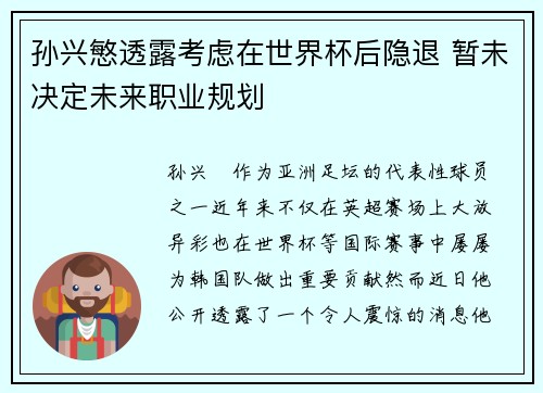 孙兴慜透露考虑在世界杯后隐退 暂未决定未来职业规划
