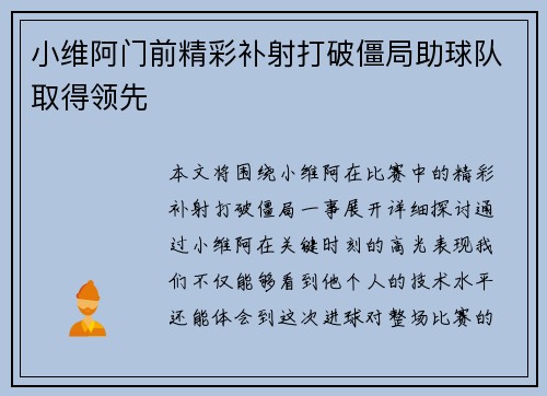小维阿门前精彩补射打破僵局助球队取得领先