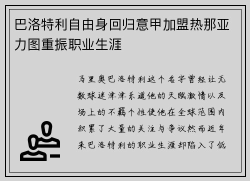 巴洛特利自由身回归意甲加盟热那亚力图重振职业生涯