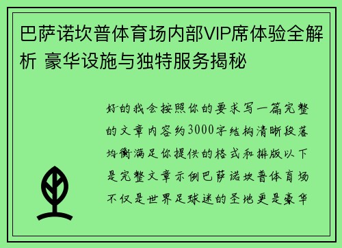 巴萨诺坎普体育场内部VIP席体验全解析 豪华设施与独特服务揭秘