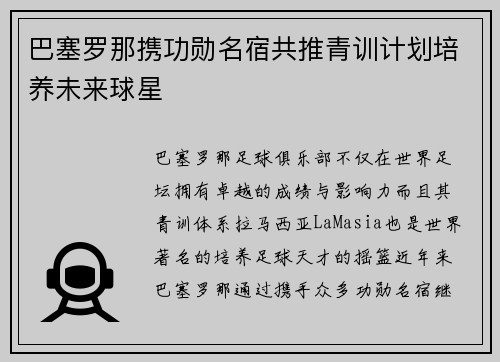 巴塞罗那携功勋名宿共推青训计划培养未来球星