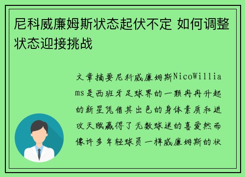 尼科威廉姆斯状态起伏不定 如何调整状态迎接挑战