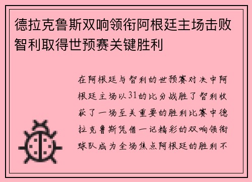 德拉克鲁斯双响领衔阿根廷主场击败智利取得世预赛关键胜利