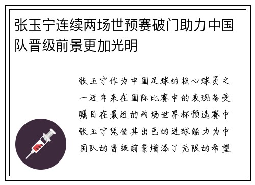 张玉宁连续两场世预赛破门助力中国队晋级前景更加光明
