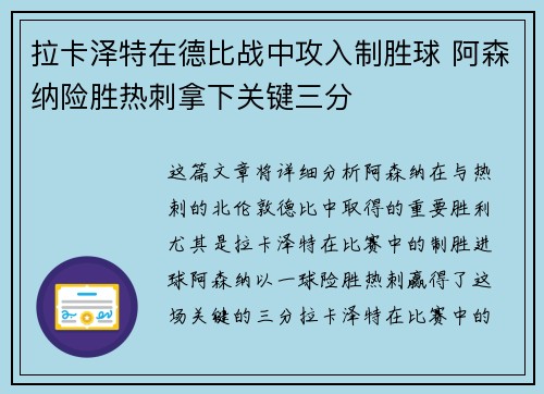 拉卡泽特在德比战中攻入制胜球 阿森纳险胜热刺拿下关键三分